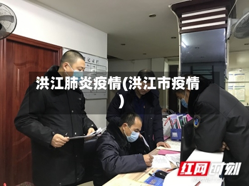 洪江肺炎疫情(洪江市疫情)-第2张图片