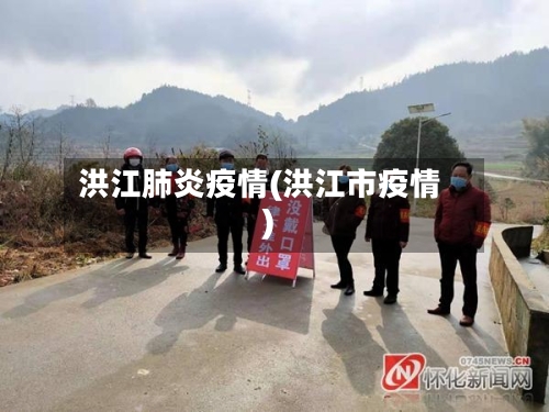 洪江肺炎疫情(洪江市疫情)-第3张图片
