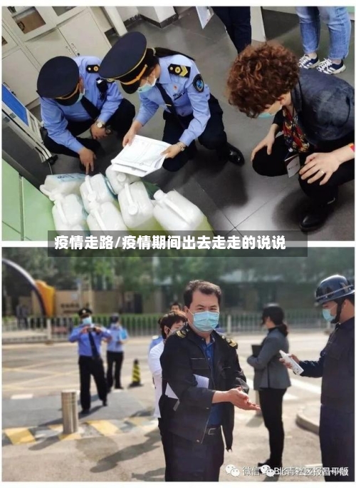 疫情走路/疫情期间出去走走的说说-第3张图片