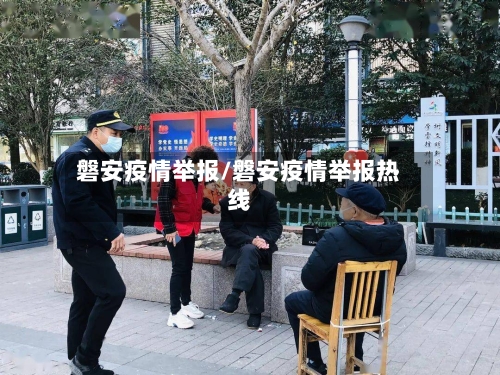 磐安疫情举报/磐安疫情举报热线-第1张图片