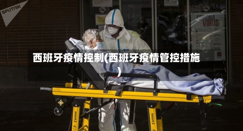 西班牙疫情控制(西班牙疫情管控措施)-第1张图片