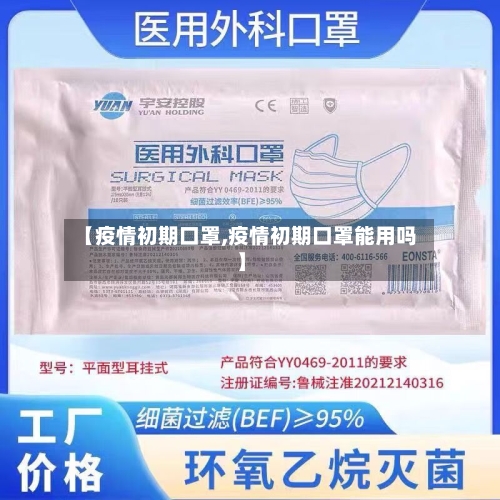 【疫情初期口罩,疫情初期口罩能用吗】-第1张图片