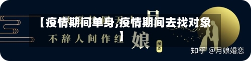 【疫情期间单身,疫情期间去找对象】-第2张图片