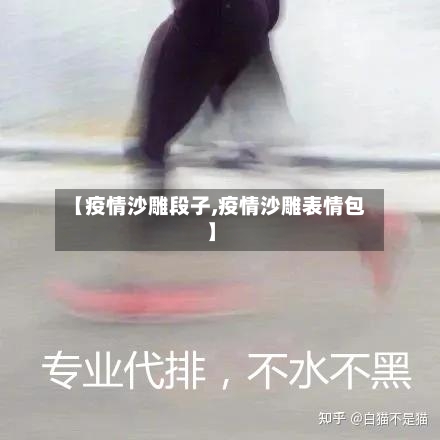 【疫情沙雕段子,疫情沙雕表情包】-第1张图片