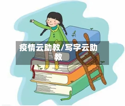 疫情云助教/写字云助教-第1张图片