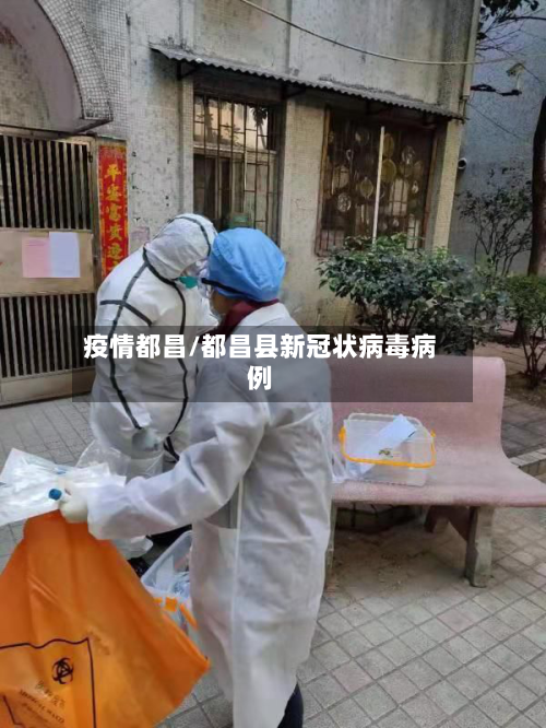 疫情都昌/都昌县新冠状病毒病例-第1张图片