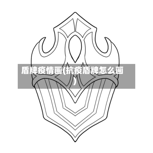 盾牌疫情画(抗疫盾牌怎么画)-第2张图片