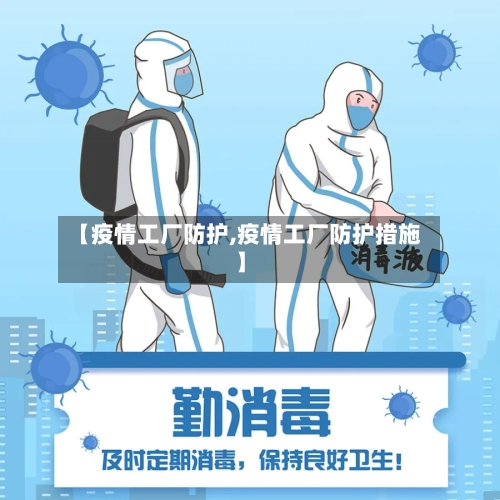 【疫情工厂防护,疫情工厂防护措施】-第1张图片
