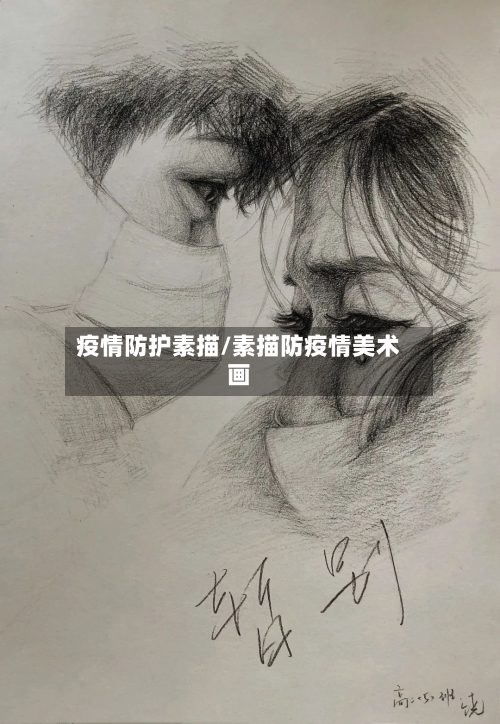 疫情防护素描/素描防疫情美术画-第1张图片