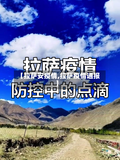 【拉萨安疫情,拉萨疫情通报】-第1张图片