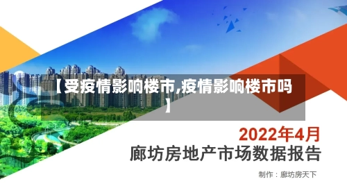 【受疫情影响楼市,疫情影响楼市吗】-第2张图片