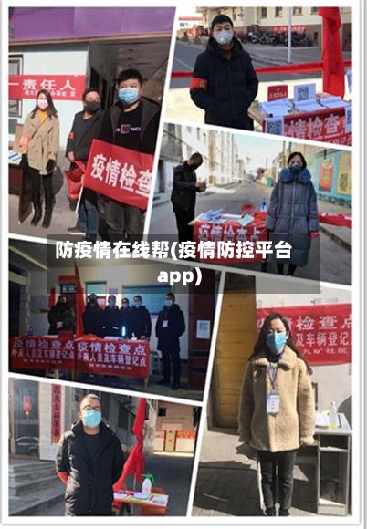 防疫情在线帮(疫情防控平台app)-第2张图片