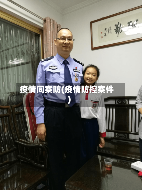 疫情间案防(疫情防控案件)-第1张图片
