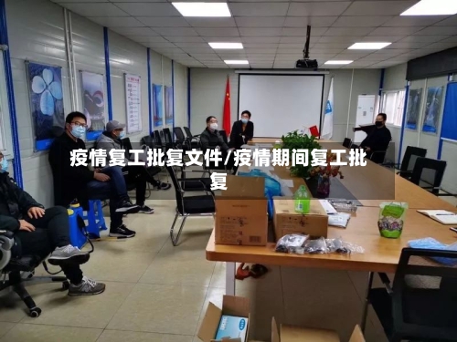 疫情复工批复文件/疫情期间复工批复-第1张图片