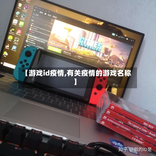 【游戏id疫情,有关疫情的游戏名称】-第3张图片