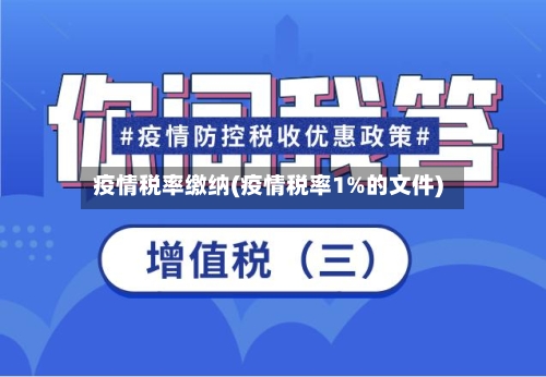 疫情税率缴纳(疫情税率1%的文件)-第1张图片