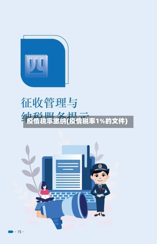 疫情税率缴纳(疫情税率1%的文件)-第3张图片