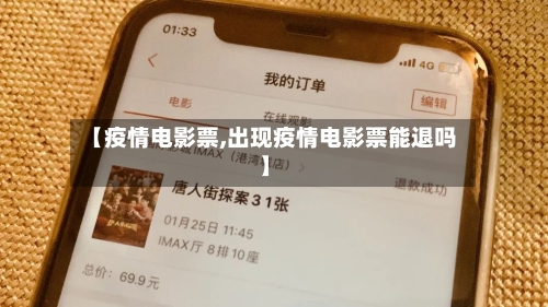 【疫情电影票,出现疫情电影票能退吗】-第2张图片