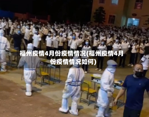 福州疫情4月份疫情情况(福州疫情4月份疫情情况如何)-第2张图片