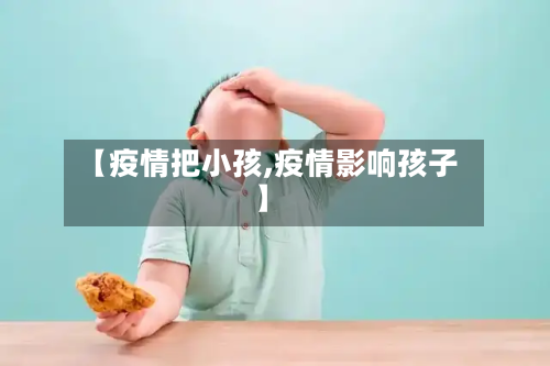 【疫情把小孩,疫情影响孩子】-第2张图片