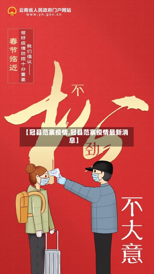 【冠县范寨疫情,冠县范寨疫情最新消息】-第2张图片