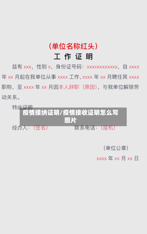 疫情接纳证明/疫情接收证明怎么写图片-第1张图片