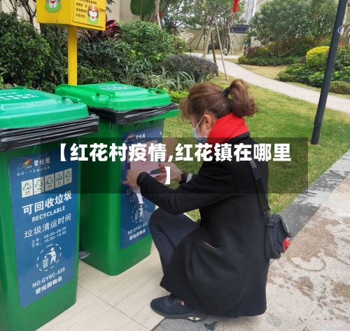 【红花村疫情,红花镇在哪里】-第1张图片