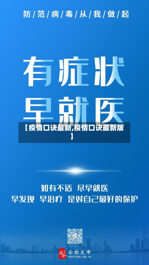 【疫情口诀最新,疫情口诀最新版】-第2张图片