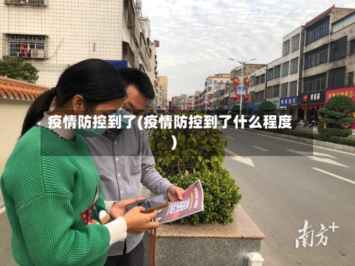 疫情防控到了(疫情防控到了什么程度)-第1张图片