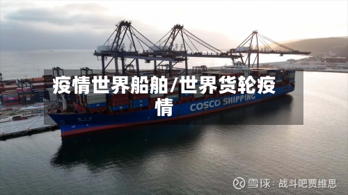 疫情世界船舶/世界货轮疫情-第1张图片