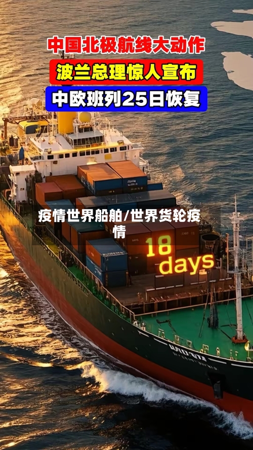 疫情世界船舶/世界货轮疫情-第2张图片