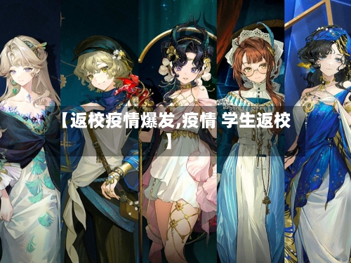 【返校疫情爆发,疫情 学生返校】-第1张图片