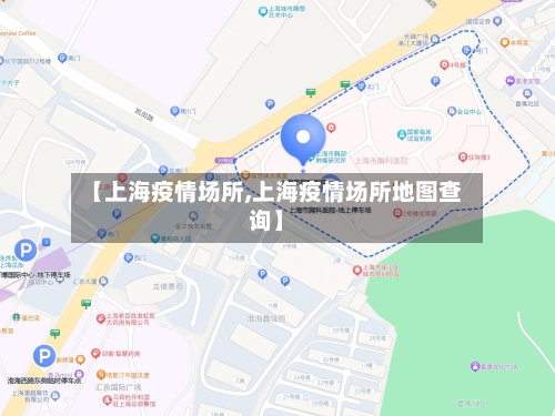 【上海疫情场所,上海疫情场所地图查询】-第1张图片