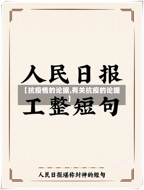 【抗疫情的论据,有关抗疫的论据】-第1张图片