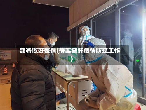 部署做好疫情(落实做好疫情防控工作)-第1张图片
