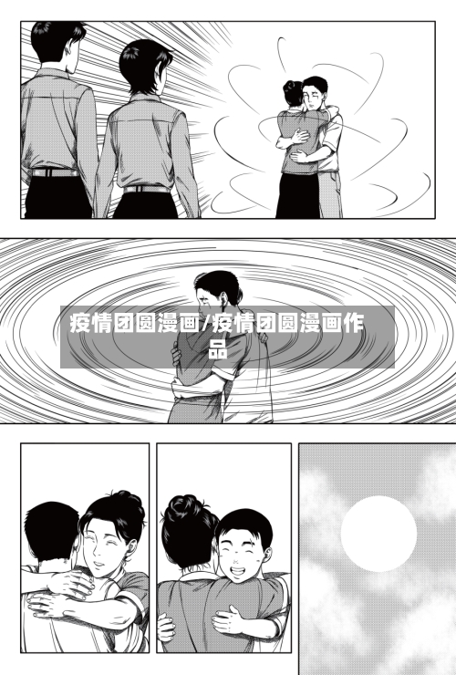 疫情团圆漫画/疫情团圆漫画作品-第2张图片
