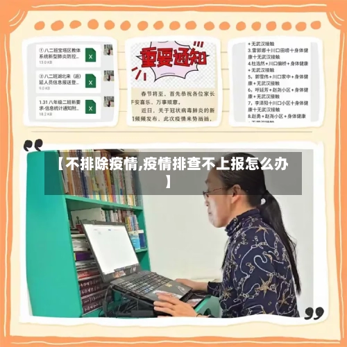 【不排除疫情,疫情排查不上报怎么办】-第2张图片