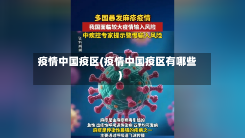疫情中国疫区(疫情中国疫区有哪些)-第2张图片