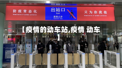 【疫情的动车站,疫情 动车】-第3张图片