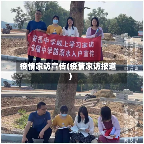 疫情家访宣传(疫情家访报道)-第2张图片