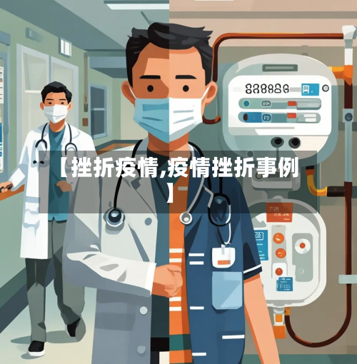 【挫折疫情,疫情挫折事例】-第1张图片