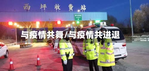 与疫情共舞/与疫情共进退-第2张图片