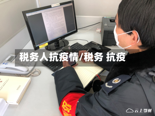 税务人抗疫情/税务 抗疫-第2张图片