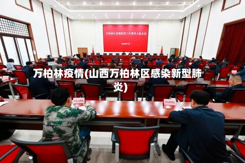 万柏林疫情(山西万柏林区感染新型肺炎)-第3张图片