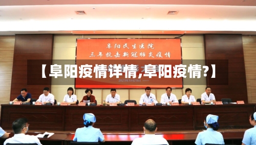 【阜阳疫情详情,阜阳疫情?】-第2张图片