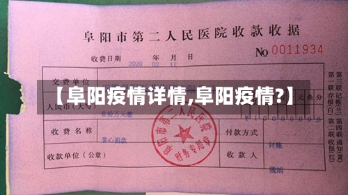 【阜阳疫情详情,阜阳疫情?】-第1张图片