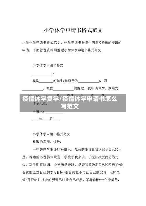 疫情休学复学/疫情休学申请书怎么写范文-第2张图片