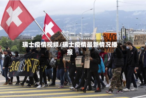 瑞士疫情视频/瑞士疫情最新情况播报-第2张图片