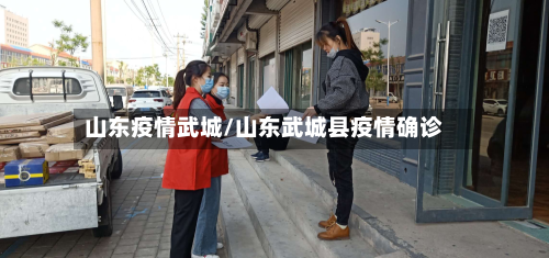 山东疫情武城/山东武城县疫情确诊-第1张图片