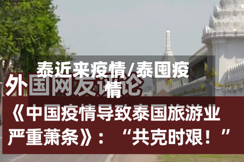 泰近来疫情/泰囤疫情-第1张图片